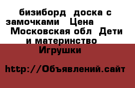 бизиборд, доска с замочками › Цена ­ 3 000 - Московская обл. Дети и материнство » Игрушки   